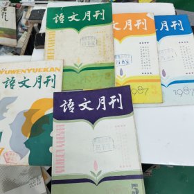 《语文月刊》1987年2..3.4.5.7.8.9.10.11一8本合售