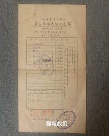 1950年3月上海市商业专科学校学生成绩单：有时任校和教务主任的钤印，该校为现上海财经大学前身之一。