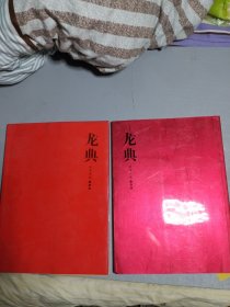 龙典两册合售