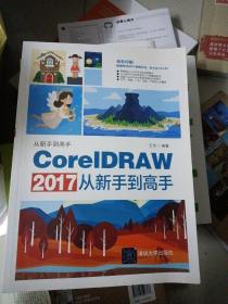 CorelDRAW2017从新手到高手（全彩印刷）