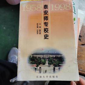 泰安师专校史（1958-1998）只印刷了2000册