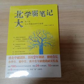 北大学霸笔记 （全新未拆封）