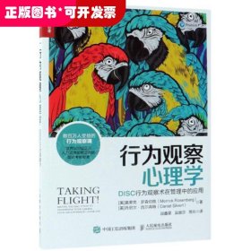 行为观察心理学:DISC行为观察术在管理中的应用