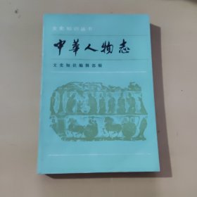 中华人物志