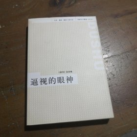 正版逼视的眼神：《读书》精选（1996-2005）《读书》杂志  编生活·读书·新知三联书店