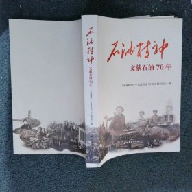 石油精神——文献石油70年