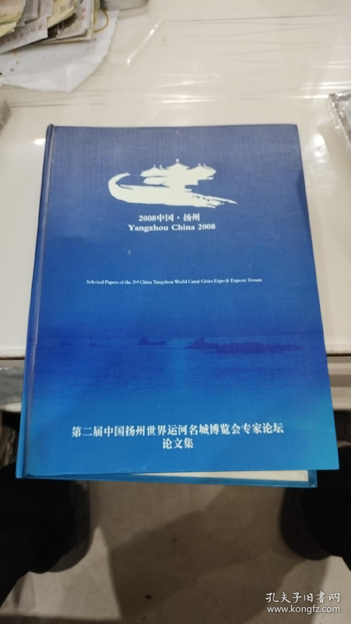 第二届中国扬州世界运河名城博览会专家论坛论文集
