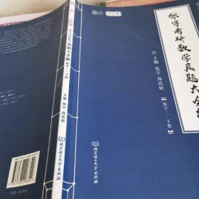 张宇2022考研数学真题大全解数学二下册（张宇36讲27讲可搭李永乐肖秀荣徐涛）