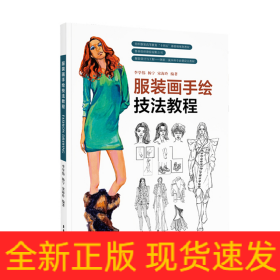 服裝畫手繪技法教程
