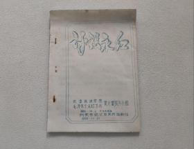 景德镇陶瓷学院  1966年翻印  十一评张永红 （16开油印本）