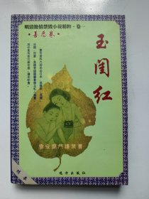 玉闺红