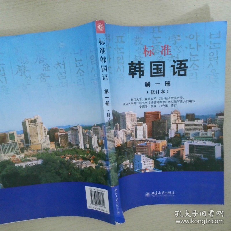 标准韩国语 第1册（修订本）