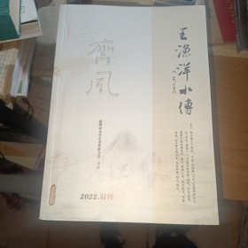 王漁洋小傳