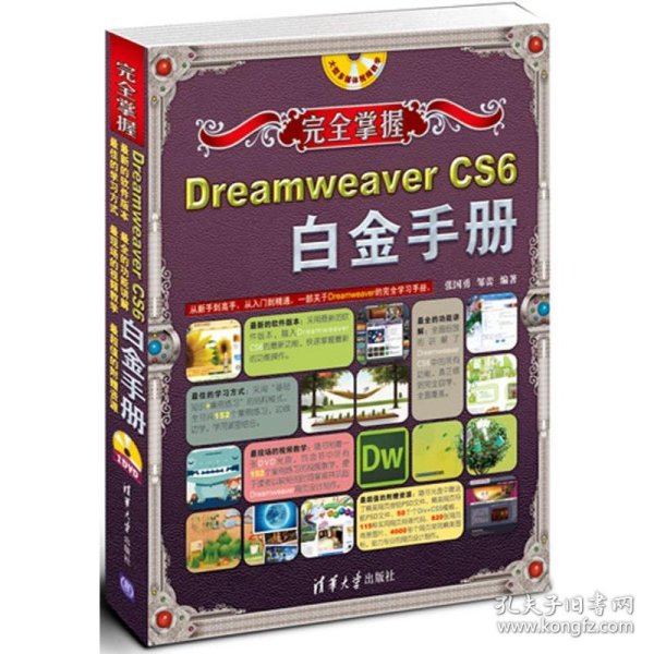 完全掌握：Dreamweaver CS6白金手册