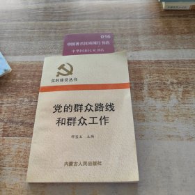 党的群众路线和群众工作