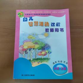 幼儿智慧活动课程：语言社会艺术（大班上教师用书）