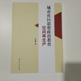 城市社区思想政治教育空间再生产