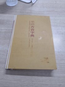 乐清方音字典