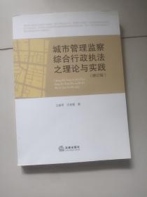 城市管理监察综合行政执法之理论与实践（修订版）