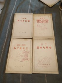 共产党宣言，法兰西内战，国家与革命，路德维希，费尔巴哈和德国古典哲学的终结。（四本合售）内页干净没有笔划