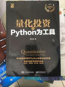 量化投资：以Python为工具