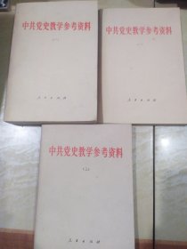 中共党史教学参考资料（1一3）