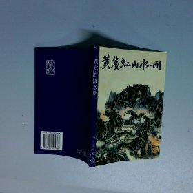 黄宾虹山水册