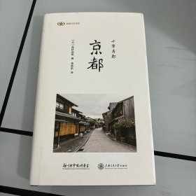 千年古都：京都