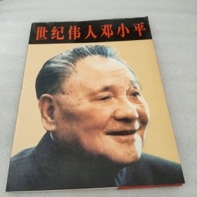 世纪伟人邓小平(活页画册)