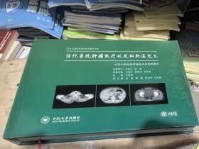 消化系统肿瘤放疗规范和靶区定义/北京大学放射肿瘤学临床规范系列·AME科研时间系列医学图书