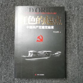 红色的起点：中国共产党建党始末