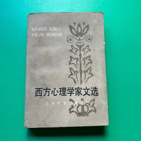 西方心理学家文选