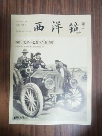 西洋镜：1907，北京—巴黎汽车拉力赛：东方历史评论·影像（第二辑）