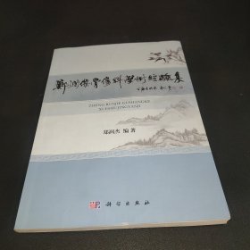 郑润杰骨伤科学术经验集