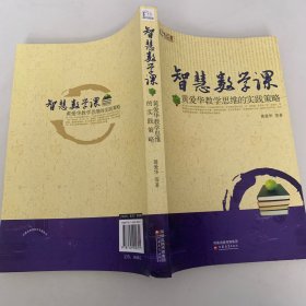 智慧数学课：黄爱华教学思维的实践策略