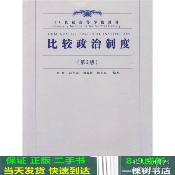 比较政治制度（第2版）/21世纪高等学校教材