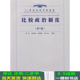 比较政治制度（第2版）/21世纪高等学校教材