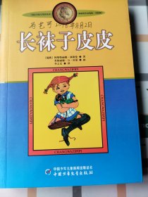 长袜子皮皮：林格伦作品选集