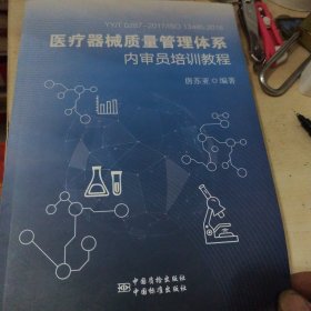 YY/T 0287-2017/ISO 13485：2016：医疗器械质量管理体系内审员培训教程