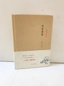 名家精注精评本：辛弃疾集