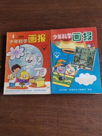 少年科学画报1991.1992两年24册