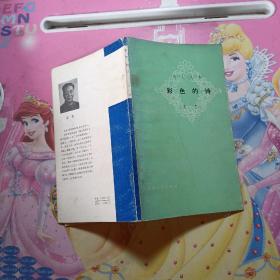 彩色的诗