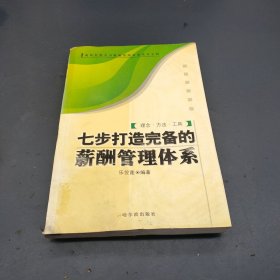 七步打造完備的薪酬管理體系