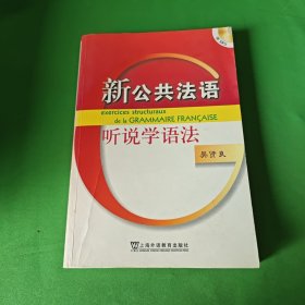 公共法语系列：新公共法语听说学语法