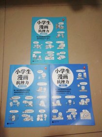 小学生漫画抗挫力（全3册）（6~12岁 每个挫折都是成长的机会，越挫越勇就会内心强大！让孩子学会面对挫折的75个技巧！）（小读客原创童书）【16开】