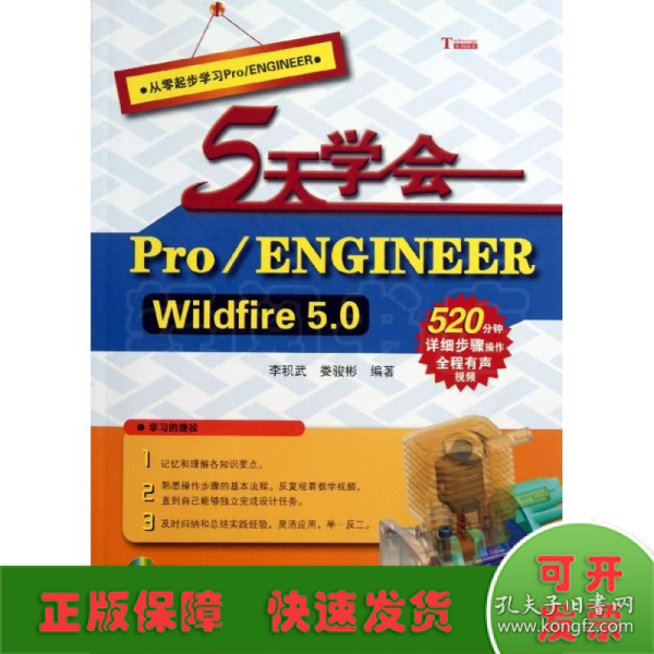 5天学会 Pro/ENGINEER Wildfire 5.0