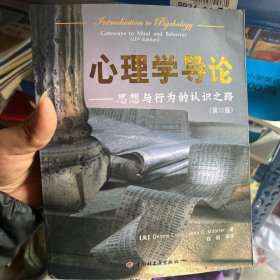 心理学导论：思想与行为的认识之路