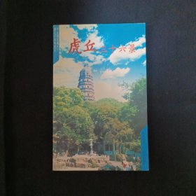 虎丘三十六景（A17）