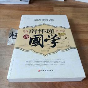 听南怀瑾大师讲國学