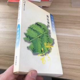 历代散文精品 秀谷清韵